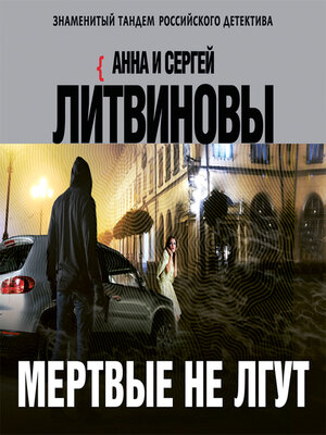 cover image of Мертвые не лгут